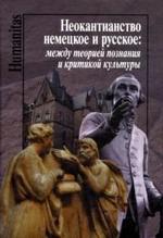 Неокантианство немецкое и русское: Между теорией познания и критикой культуры