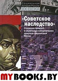 "Советское наследство" Отражение прошлого в социальных и экономических практиках современной России