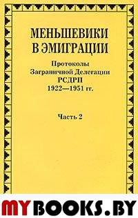 Меньшевики в эмиграции, Протоколы Заграничной Делегации РСДРП 1922-1951 гг, ч,2