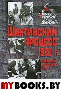 Шахтинский процесс 1928 г.: подготовка, проведение, итоги: Кн.1