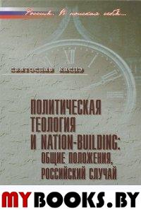 Политическая теология и NATION - BUILDING: общие положения, российский случай