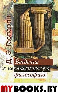 Гаспарян Д.Э. Введение в неклассическую философию. - М.: РОССПЭН, 2011. - 398 с.