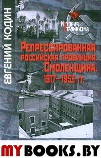 Репрессированная российская провинция. Смоленщина.1917-1953