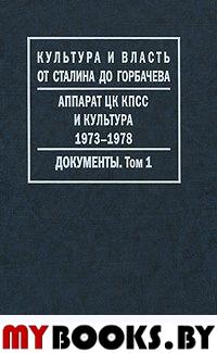 Аппарат ЦК КПСС и культура 1973-1978 г, Документы, Т,1