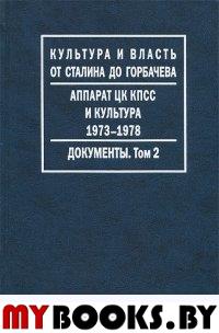 Аппарат ЦК КПСС и культура. 1973-1978. Документы: в 2 т. Т. 2. 1977-1978