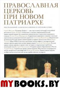 Православная церковь при новом Патриархе