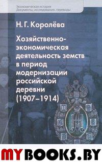 Хозяйственно-экономическая деятельность земств в период модернизации росс,,