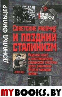 ,Советские рабочие и поздний сталинизм ,Рабочий класс и востановление сталинской системы после окончания Второй мировой войны