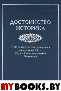 Достоинство историка. К 90-летию со дня рождения академика РАН Юрия Александровича Полякова / Отв. ред. В.А.Тишков; сост. В.Б.Жиромская. - М.: РОССПЭН, 2011. - 406 с.