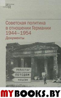 Советская политика в отношении Германии, 1944-1954,Документы