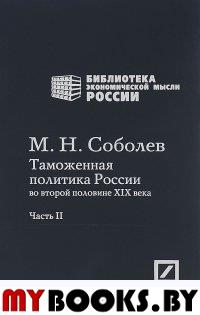 Таможенная политика России во второй половине XIX века. Часть II