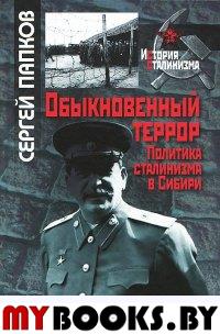Обыкновенный террор.Политика сталинизма в Сибири