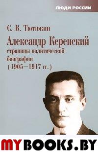 Александр Керенский страницы политической биографии ( 1905-1917)