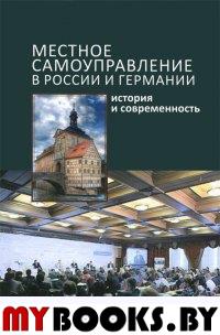 Местное самоуправление в России и Германии: история и современность. Сборник статей