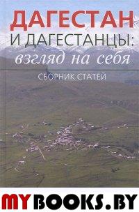 Дагестан и дагестанцы: взгляд на себя: Сборник статей