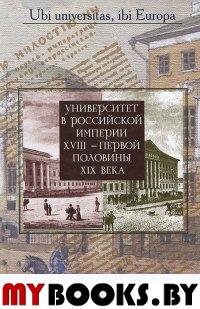 Университет в Российской империи XVIII -первой пол. XIX века.