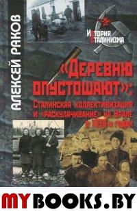 Деревню опустошают Сталинская коллективизация и раскручивание на Урале в 1930-х годах