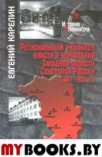 Региональный механизм власти и управления Западной области Советской России (1917-1937 гг.)