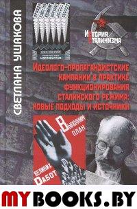 Идеолого-пропагандистские кампании в практике функционирования сталинского режима: новые подходы и источники