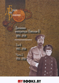 Дневники императора Николая II том.2,ч.2