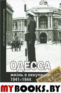 Одесса: жизнь в оккупации. 1941-1944/ Будницкий О.В.