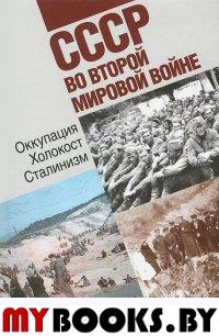 СССР во Второй мировой войне: Оккупация. Холокост. Сталинизм
