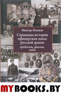 Страницы истории офицерских школ русской армии: проблемы, факты, люди