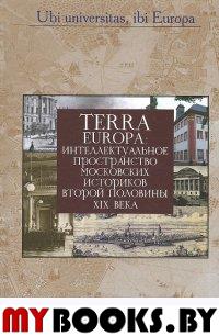 Terra Europa: интеллектуальное пространство московских историков второй половины XIX века