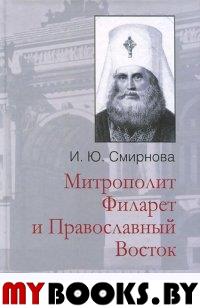 Митрополит Филарет и Православный Восток: из истории межцерковных связей