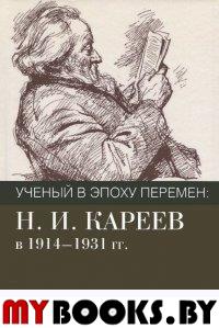Ученый в эпоху перемен: Н.И. Кареев в 1914-1931гг. / Долгова Е.А.