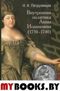 Внутренняя политика Анны Иоанновны (1730-1740)