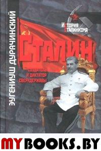 Сталин-создатель и диктатор сверхдержавы