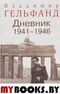 Дневник 1941-1946 (2 изд.)