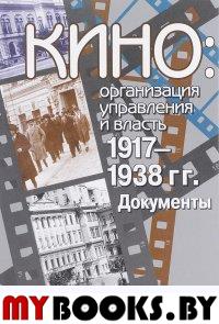 Кино: организация управления и власть 1917-1938 гг.: Документы