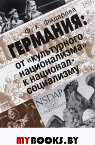 Фидарова Ф.К. Германия: от "культурного национализма" к национал-социализму. - М.: Политическая энциклопедия, 2016. - 127 с.