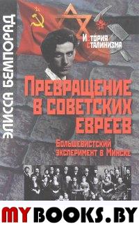 Превращение в советских евреев: Большевистский эксперимент в Минске
