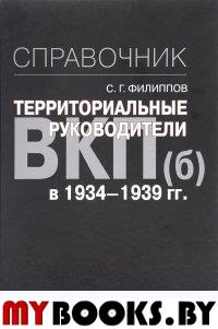 Территориальные руководители ВКП(б) в 1934-1939 гг.