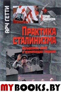 Практика сталинизма: Большевики, бояре и неумирающая традиция
