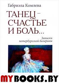 Танец-счастье и боль…: Записки петербургской балерины