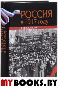 Россия в 1917 году: энциклопедия