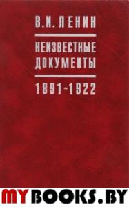 В.И.Ленин. Неизвестные документы. 1891-1922. - 2-е изд. - М.: Политическая энциклопедия, 2017. - 671 с.