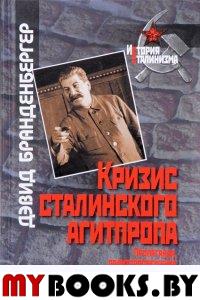 Кризис сталинского агитпропа: Пропаганда, политпросвещение и террорв СССР, 1927-1941