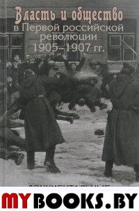 Власть и общество в Первой российской революции 1905-1907 гг.: документальные свидетельства