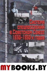 Система спецпоселений в Советском Союзе 1930-1950-х годов