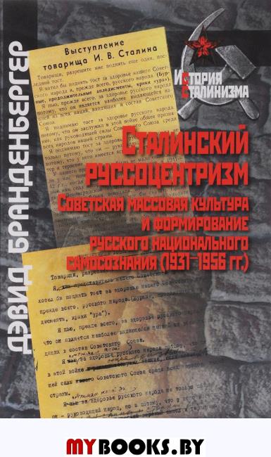 Сталинский руссоцентризм:советская массовая культура и формирование русского национального самосознания