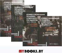 Конфессиональная политика советского государства 1917-1991 гг. Документы и материалы в 6 томах. Том 1. 1917-1924 гг. в 4 книгах. Книга 2. Центральные органы государственной власти и управления РСФСР: 