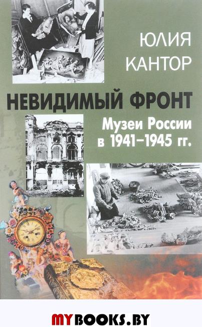 Невидимый фронт. Музеи России в 1941-1945 гг. (вне серии)