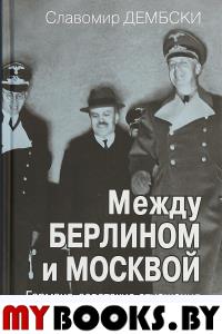 Между Берлином и Москвой. Германо-советские отношения в 1939-1941 гг. Вне Серии