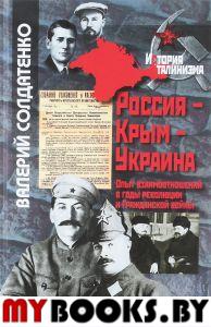 Россия-Крым-Украина. Опыт взаимоотношений в годы революции и Гражданской войны