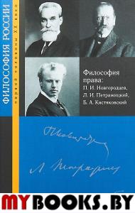 Философия права: П.Новгородцев, Л.Петражицкий, Б.Кистяковский
